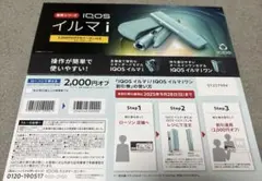 ローソンで使える　IQOS イルマ i 割引券 2,000円オフ