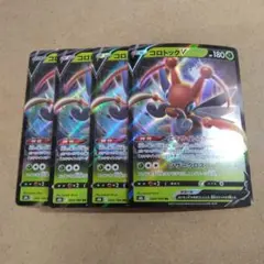 コロトックV　RR　４枚　 s8b　 ⑬