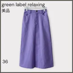 【グリーンレーベルリラクシング】コットン ホップサック トラペーズスカート/美品のサムネイル