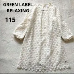 GREEN LABEL RELAXING　花柄レース　ワンピース 115
