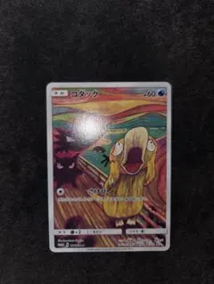 コダック：ムンク展×ポケモンカードゲーム PROMO SM-Pプロモカード