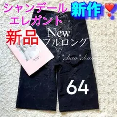 2026年最新】シャンデール ガードル82の人気アイテム - メルカリ