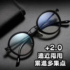 2.0遠近両用累進多集点 老眼鏡 丸メガネ 眼鏡 黒 ラウンド アンティーク