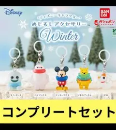 めじるしアクセサリー ディズニーキャラクター ウィンター コンプリート