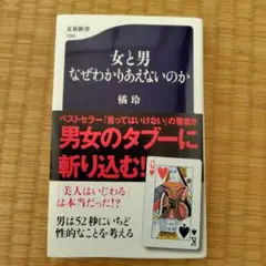 女と男 なぜわかりあえないのか