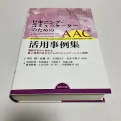 ビギニング・コミュニケーターのためのAAC活用事例集　コミュニケーション指導