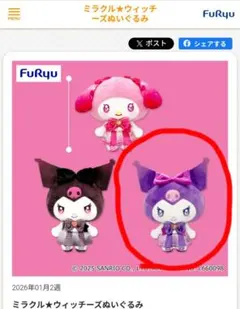 ミラクルウィッチーズ クロミ ぬいぐるみ サンリオ　フリュー　プライズ景品