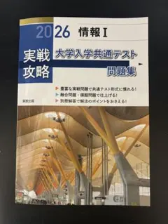 2026 実践攻略 情報Ⅰ 大学入学共通テスト問題集