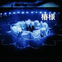 椿様