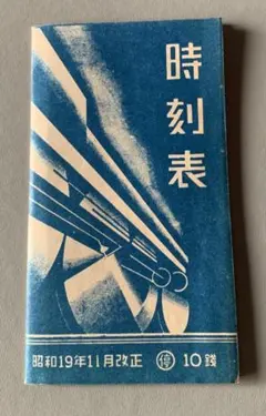 ☆☆復刻版 昭和戦前時刻表 新人物往来社 復刻版 昭和戦前時刻表 新人物往来社 - メルカリ