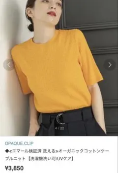 【OPAQUE.CLIP】オーガニックコットンケーブルニット洗濯可/UVケア