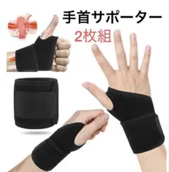 手首サポーター リストバンド 腱鞘炎 親指　腕　プロテクター 黒2個セット