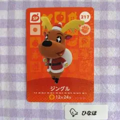 あつまれどうぶつの森amiiboカード 【SP】217 ジングル