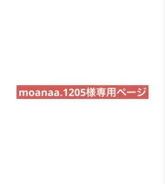 moanaa.1205様専用ページ