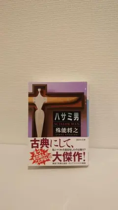 ハサミ男 柴田よしき著