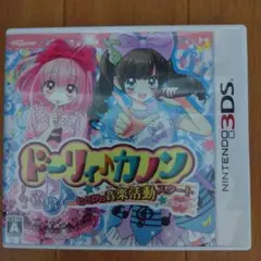 ドーリィ♪カノン ドキドキ♪トキメキ♪ ヒミツの音楽活動スタートでぇ〜す!!