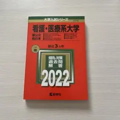 赤本11冊（北里、順天堂、東日本国公立看護・医療系他）、 医療看護系入試英語長文 看護・医療系大学〈国公立 東日本〉 (2024年版大学入試シリーズ