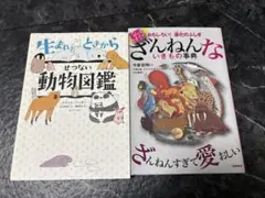 生まれたときからせつない動物図鑑 & ざんねんないきもの事典