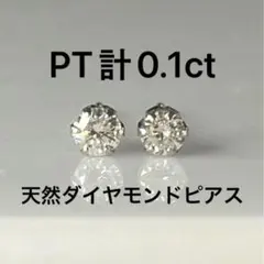 Pt 天然ダイヤモンド0.20ct ！ シンプル6本爪ピアス Pt 天然ダイヤモンド0.20ct ！ シンプル6本爪ピアス - メルカリ