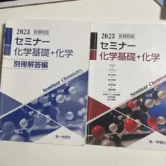 2023 セミナー 化学基礎 + 化学 解答セット