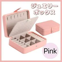 アクセサリーボックス ピンク 大容量 収納 ピアス ネックレス ジュエリー
