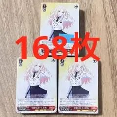 学マス　学園生活　十王星南　C 168枚