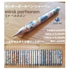 オーダーボールペン・シャーペン カスタムボールペン ミナペルホネン ハンドメイド
