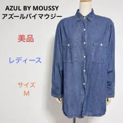 美品AZUL BY MOUSSY レディース 長袖 デニム シャツ サイズＭ