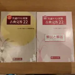 共通テスト対策 古典完答 22