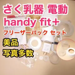 Pigeon さく乳器 電動 handy fit＋ 母乳フリーザーパックセット