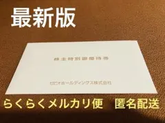 ゼビオ　株主優待券　最新