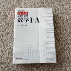 数学I+Aチャート式