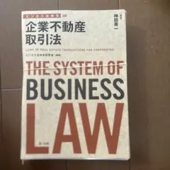 【裁断済】ビジネス法体系 企業不動産取引法