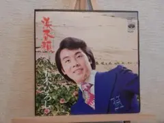 五木ひろし 浜昼顔 ／ さよならを言う前に 中古EPレコード
