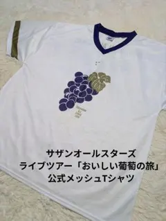 2026年最新】サザンオールスターズ Tシャツ 葡萄の人気アイテム - メルカリ