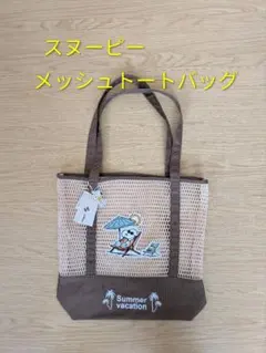 スヌーピー メッシュトートバッグ Sifflerのサムネイル