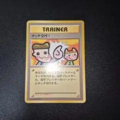 タッチ交代4枚セット　旧裏　ポケモンカード　プロモ　1999 タッチ交代！(未開封・4枚組) [旧裏面] ポケモンカードファンクラブ