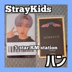 StrayKids ハン ジソン 5-star KMstation トレカ