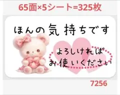 7256 サンキューシール ほんの気持ちシール