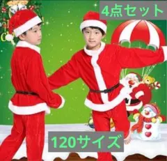 【120cm】サンタコスプレ 男の子 クリスマス 衣装　4点セット
