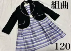 組曲 キッズ フォーマル　120 入学式 卒園式 ジャケット ワンピース