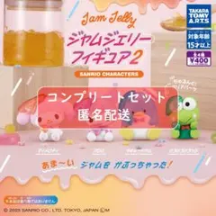 サンリオキャラクターズ ジャムジェリーフィギュア2　全4種セット ガチャ