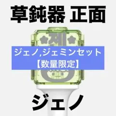 【数量限定】ジェノ　ジェミン　nct ドリム　ペンライト　反射ステッカーセット