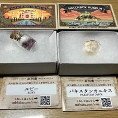 マッチ箱博物館 ルビー パキスタンオニキス 2個セット 詳しい冊子付き