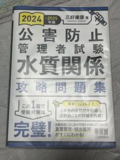 2024-2025年版　公害防止管理者　水質関係　攻略問題集　三好康彦　オーム社