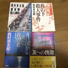 西村京太郎 ミステリー小説 4冊セット