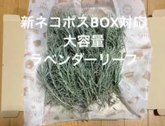 【新ネコポスBOX大容量】グロッソリーフ、ポプリ、サシェ材料