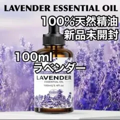 新品　天然精油　ラベンダー　アロマオイル　精油　エッセンシャルオイル　100MLのサムネイル