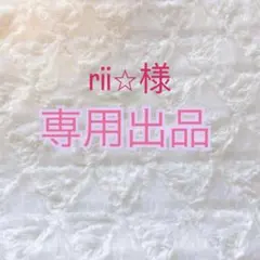 rii☆さま専用