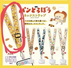 パンどろぼう　ネックストラップ　ガチャ